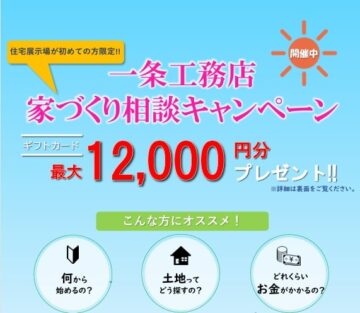 【家づくり相談キャンペーン開催中】今ならギフトカード最大１２０００円分プレゼント！のイメージ