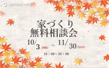 【予約来場特典あり】家づくり無料相談会のイメージ