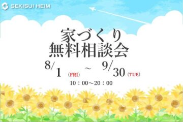 【予約来場特典あり】家づくり無料相談会のイメージ