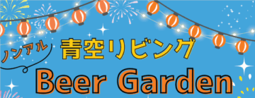 【桧家住宅】毎週土日に開催！屋上でノンアルビアガーデン！のイメージ