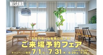 ミサワホームを見に行こう！ご来場予約フェア【ご来場予約受付期間：6/29（日）～7/30（水）】のイメージ