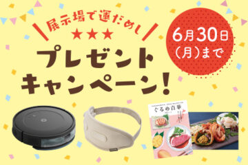 【一条工務店】展示場で運だめし　プレゼントキャンペーン開催中のイメージ