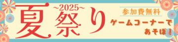 【桧家住宅】7月の毎週土日に開催！夏祭りイベント！のイメージ