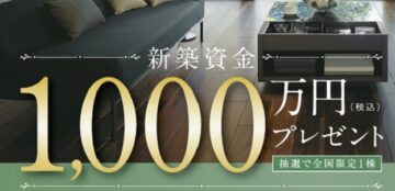 【新築資金1000万円プレゼントキャンペーン開催】・応募期間／2026年4月1日(水)～5月24日 (日)・当選発表／2026年5月28日(木)のイメージ