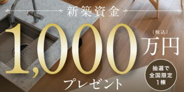 【新築資金1000万円プレゼントキャンペーン開催】・応募期間／2025年7月1日(火)～8月24日 (日)・当選発表／2025年8月28日(木)のイメージ
