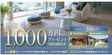 【新築資金1000万円プレゼントキャンペーン開催】・応募期間／2026年7月1日(水)～8月23日 (日)・当選発表／2026年8月27日(木)のイメージ