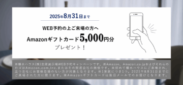 展示場WEB予約来場　Amazonギフトカード5,000円分プレゼント！のイメージ