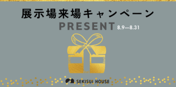 ＷＥＢにて来場予約をくださった方にAmazonギフトカード5000円分とRiFaのハートブラシをＷプレゼント！／積水ハウスの展示場で「自分らしい暮らし」のイメージを体感しませんか？のイメージ