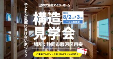 おうち見学会のイメージ