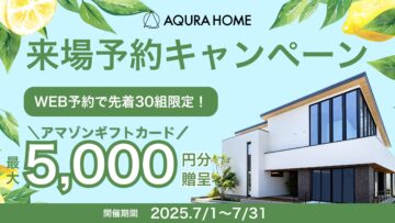 ★来場予約キャンペーン★【商品券最大5,000円分プレゼント！】のイメージ