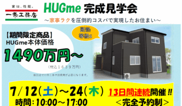 おうち見学会のイメージ