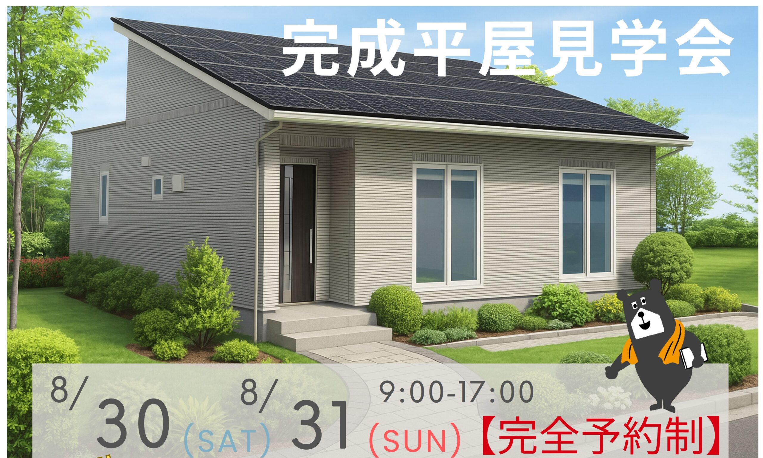 完成平屋見学会8/30~31