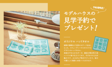 【スウェーデンハウス】　見学予約フェア開催！　来場予約で｢オリジナル ハンドタオル｣プレゼント ！のイメージ