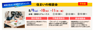 スウェーデンハウス　住まい相談会　　　　　　　　　　　　　　　　　8月9日（土）から11日（月・祝）まで開催！のイメージ