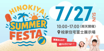 7/27(日)ヒノキヤサマーフェスタ開催！のイメージ