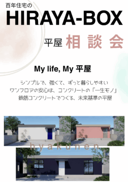 平屋相談会開催中！のイメージ