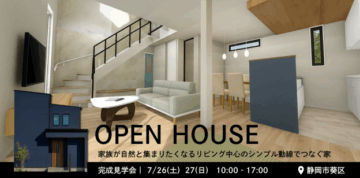 おうち見学会のイメージ