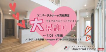 ユニバーサルホーム浜松東店大感謝くじのイメージ