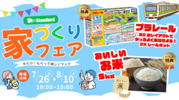 お家づくりフェア！のイメージ