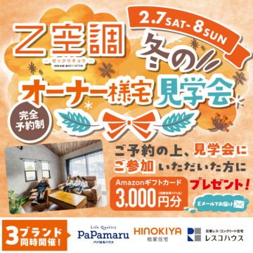 おうち見学会のイメージ