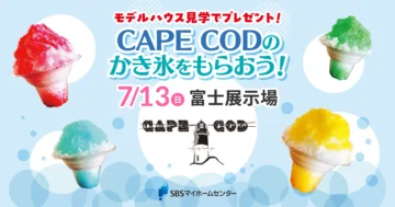 CAPE CODのかき氷をもらおう！のイメージ