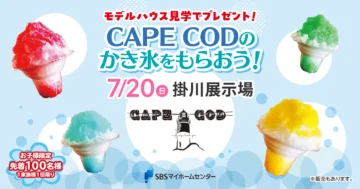 CAPE CODのかき氷をもらおう！のイメージ