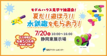 夏だ!!遊ぼう!!水鉄砲をもらおう！のイメージ