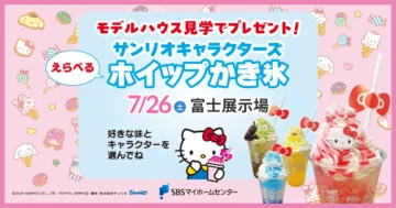 サンリオキャラクターズ　えらべるホイップかき氷のイメージ