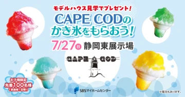 CAPE CODのかき氷をもらおう！のイメージ