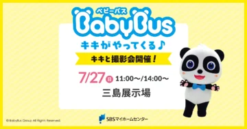 BabyBus（ベビーバス）　キキと撮影会開催！のイメージ