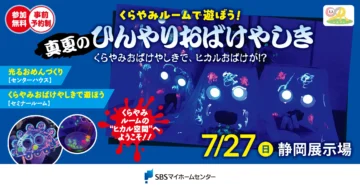 くらやみルームで遊ぼう!〜真夏のひんやりおばけやしき〜のイメージ