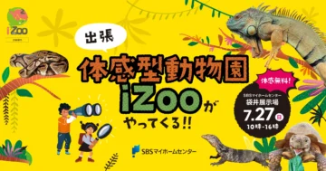出張　体感型動物園iZooがやってくる！！のイメージ