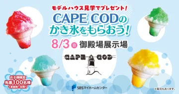 CAPE CODのかき氷をもらおう！のイメージ