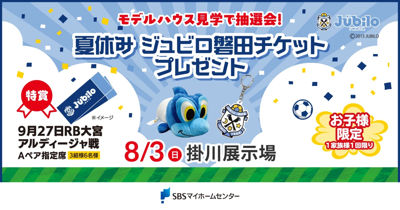夏休み ジュビロ磐田チケットプレゼント【掛川】 | SBSマイ