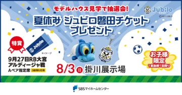 夏休み　ジュビロ磐田チケットプレゼントのイメージ