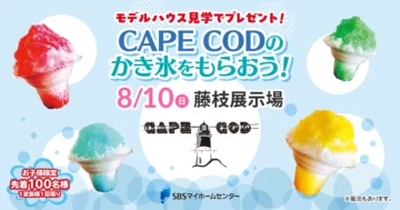 CAPE CODのかき氷をもらおう！のイメージ