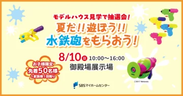 夏だ!!遊ぼう!!水鉄砲をもらおう！のイメージ
