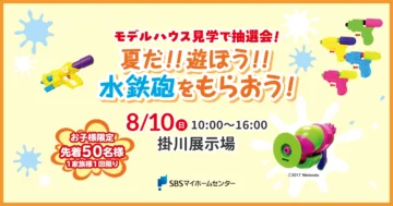 夏だ!!遊ぼう!!水鉄砲をもらおう！のイメージ