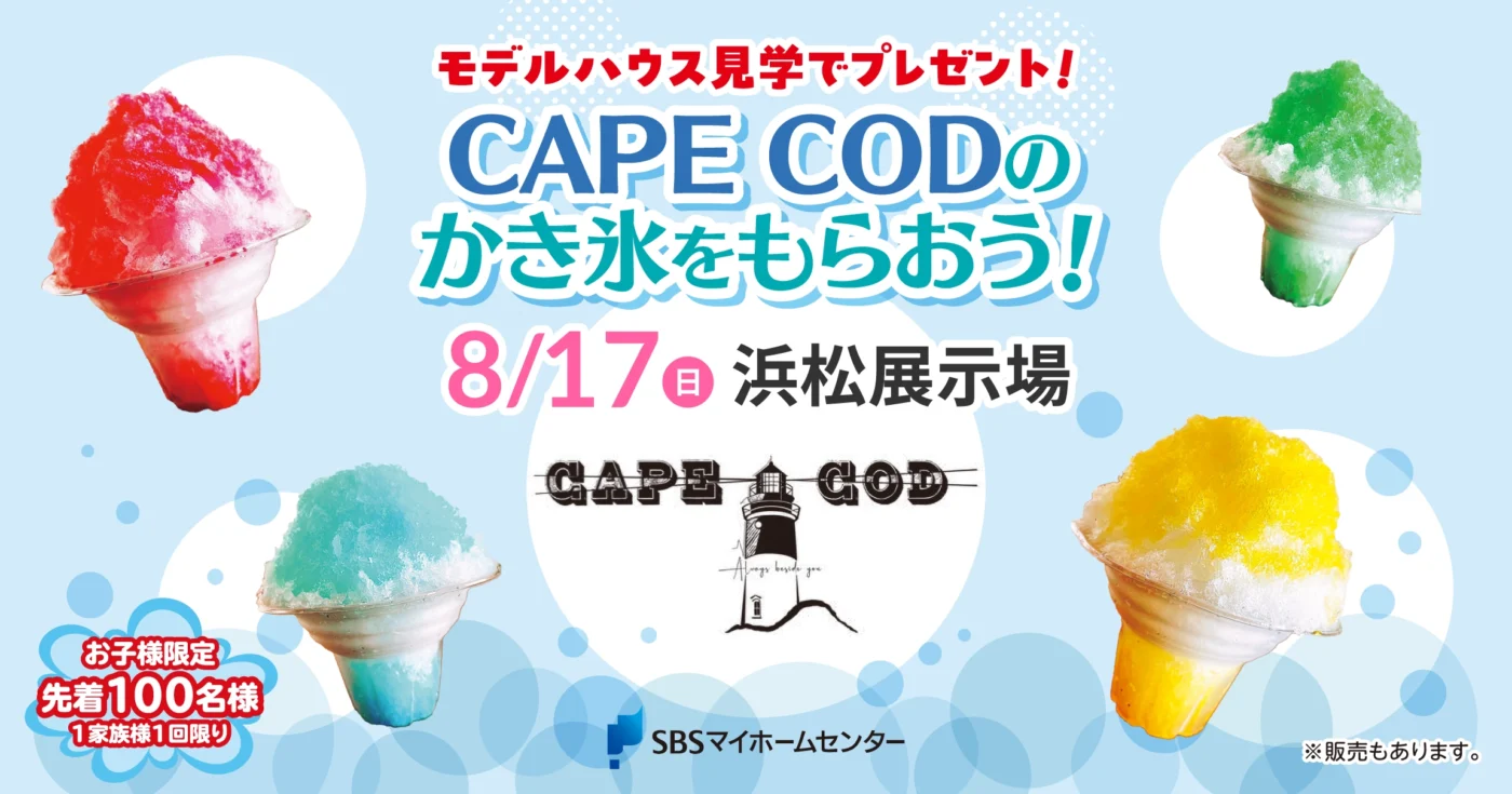 CAPE CODのかき氷をもらおう！【浜松】 | SBSマイホームセンター