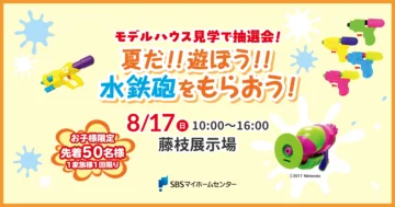 夏だ!!遊ぼう!!水鉄砲をもらおう！のイメージ