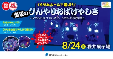 くらやみルームで遊ぼう!〜真夏のひんやりおばけやしき〜のイメージ