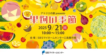 アトリエの扉presents　果物の季節のイメージ
