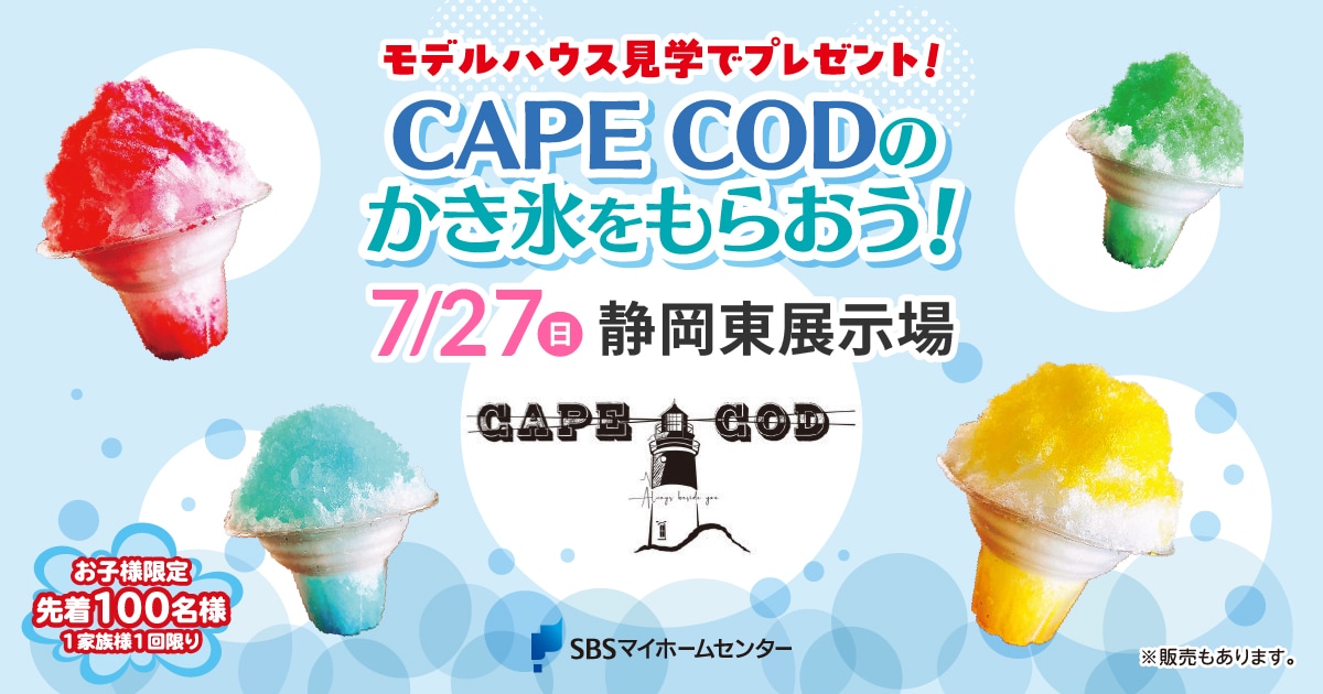 CAPE CODのかき氷をもらおう！【静岡東】 | SBSマイホームセンター