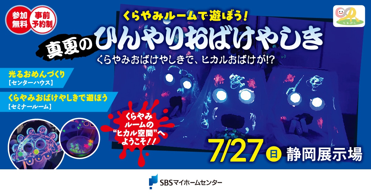 くらやみルームで遊ぼう!〜真夏のひんやりおばけやしき〜【静岡