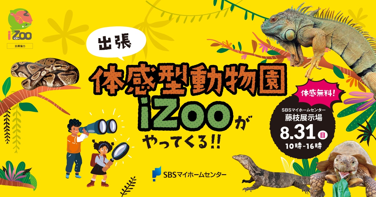 出張 体感型動物園iZooがやってくる!!【藤枝】 | SBSマイ 出張 体感型動物園iZooがやってくる!!【藤枝】 | SBSマイ