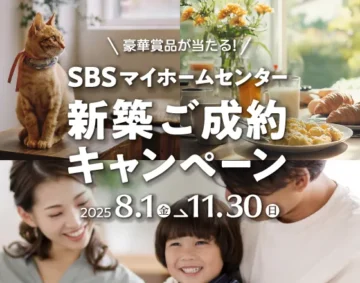 新築ご成約キャンペーン【2025年8月～2025年11月】