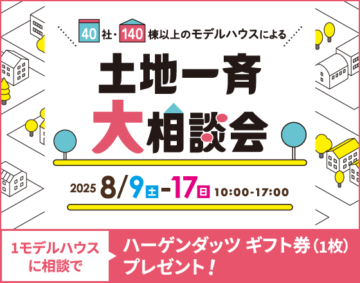 土地一斉大相談会