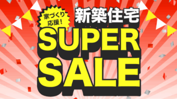 【2週間限定】住宅ローン1年間分 全額補助！のイメージ
