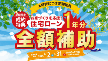 【好評につき延長決定】住宅ローン1年間分 全額補助！のイメージ