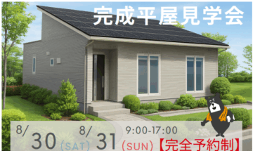 おうち見学会のイメージ